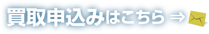 買取申込み