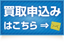 買取申込み