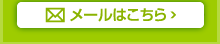 メール