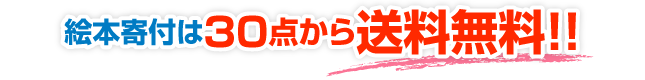 絵本寄付は30点から送料無料